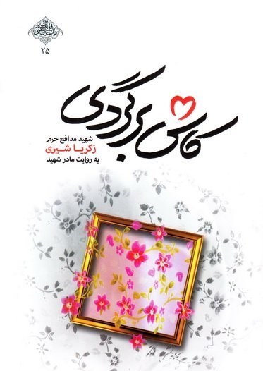 مادرانه‌ترین کتاب مدافعان حرم  به چاپ دهم رسید