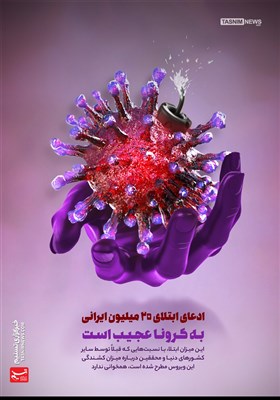 پوستر/ ادعای ابتلای 25 میلیون ایرانی به کرونا عجیب است!