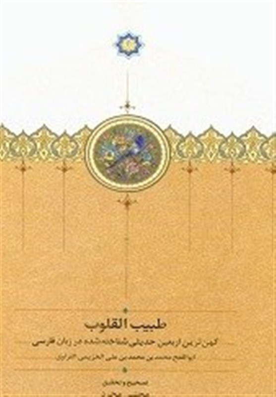 انتشار کهن‌ترین اربعین حدیثی فارسی پس از 950 سال