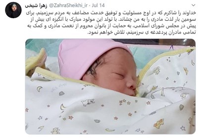 حمله داعش‌وار پیاده‌نظام دشمن به "تولد فرزند سوم یک نماینده مجلس" 