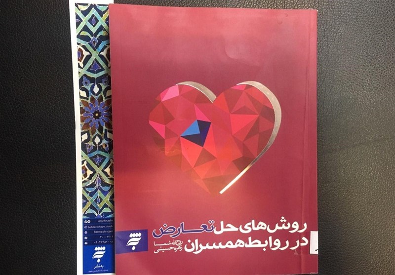 «روش‌های حل تعارض در روابط همسران» توسط آستان قدس روانه بازار نشر شد