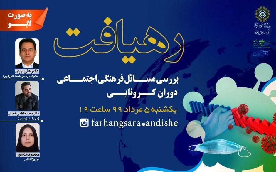 راهکارهای فرهنگی برای حل مشکلات اجتماعی دوران کرونا در «رهیافت» بررسی می‌شود