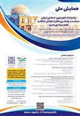 برگزاری همایش «چشم‌انداز علوم نوین اسلامی ایرانی و خوانش انتقادی علوم سیاسی مدرن»