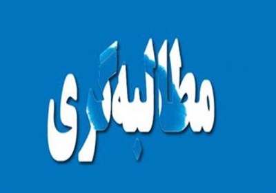 پیگیری گروههای مطالبهگر همدان نتیجه داد؛ تعلیق مزایده شرکت "زمرد آسیا"استان همدان