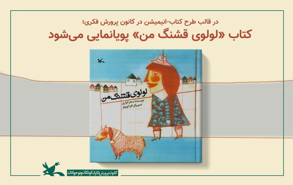 کتاب «لولوی قشنگ من» پویانمایی می‌شود