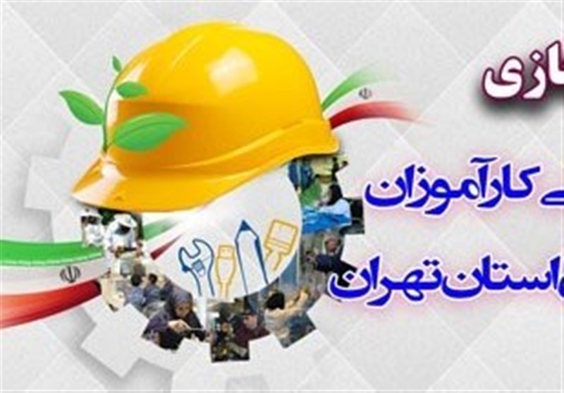 نمایشگاه مجازی «دستاوردهای مهارتی کارآموزان استان تهران» راه‌اندازی شد