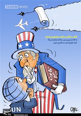کاریکاتور/ قانون جنگل و سکوت مجامع بین المللی به اقدام تروریستی جنگنده‌های آمریکا