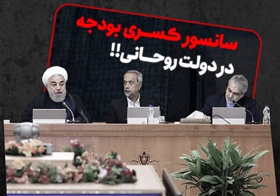 ویدئو کامنت | سانسور کسری بودجه در دولت روحانی