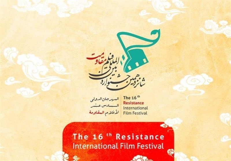 شانزدهمین جشنواره بین‌المللی فیلم مقاومت آنلاین برگزار می‌شود