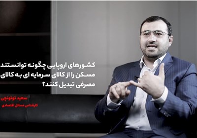 کشورهای اروپایی چگونه توانستند مسکن را از کالای سرمایهای به کالای مصرفی تبدیل کنند؟