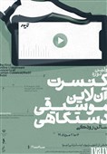 برگزاری اولین دوره کنسرت آنلاین موسیقی دستگاهی در تالار رودکی