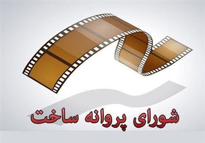  آخرین مصوبات شوراهای پروانه ساخت آثار سینمایی و غیرسینمایی 
