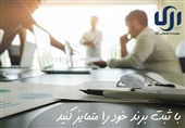 اهمیت ثبت برند و علامت تجاری در کسب و کارها