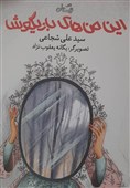 «این من‌های بازیگوش»؛ مجلد دوم از سه‌گانه زیست اخلاق‌مدار