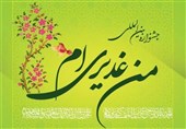 جشنواره بین الملی "من غدیریام" در قم برگزار می شود
