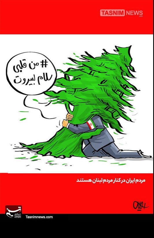 تصویرسازی/ #من_قلبی_سلام_لبیروت / سلامی از قلب من به بیروت / مردم ایران در کنار مردم لبنان هستند