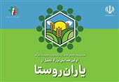 جشنواره بزرگ تجلیل از یاران روستا در استان فارس برگزار میشود