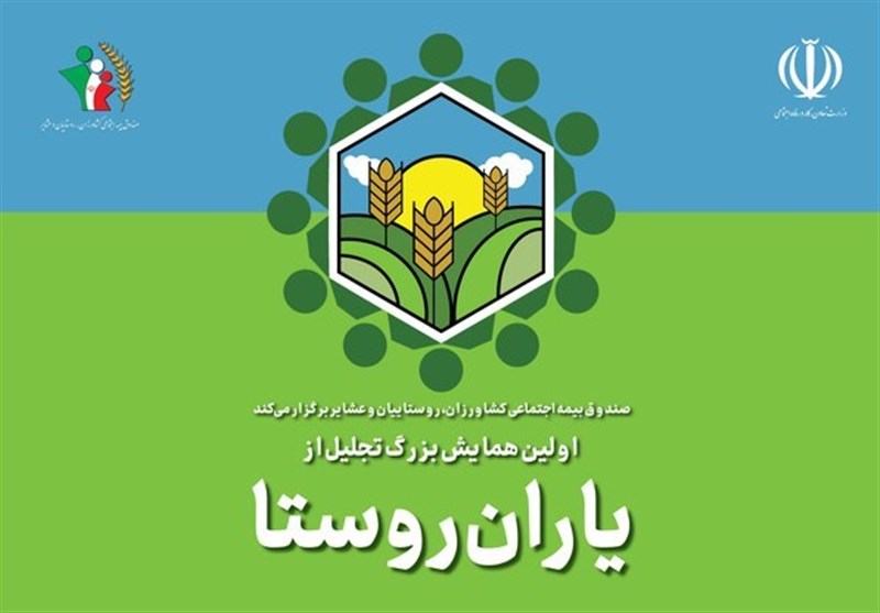 جشنواره بزرگ تجلیل از یاران روستا در استان فارس برگزار می‌شود