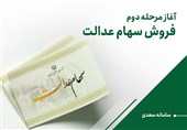 آغاز مرحله دوم فروش سهام عدالت در سامانه سعدی