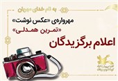 برگزیدگان مهرواره «عکس‌نوشت» کانون پرورش فکری معرفی شدند