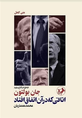  جنگ‌طلبِ کاخ سفید در ایران/ خاطرات جان بولتون منتشر شد 