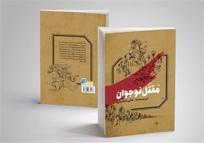 فصل،كتاب،امام،عاشورا،نوجوان،قيام،مخاطب،حسين،شعيبي،مقتل،چرايي ...