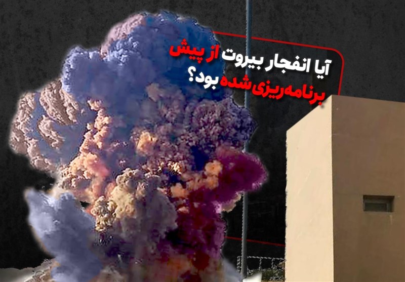 ویدئو کامنت | آیا انفجار بیروت از پیش برنامه‌ریزی شده بود؟
