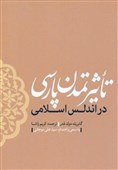 نگاهی به «تأثیر تمدن پارسی در آندلس اسلامی»