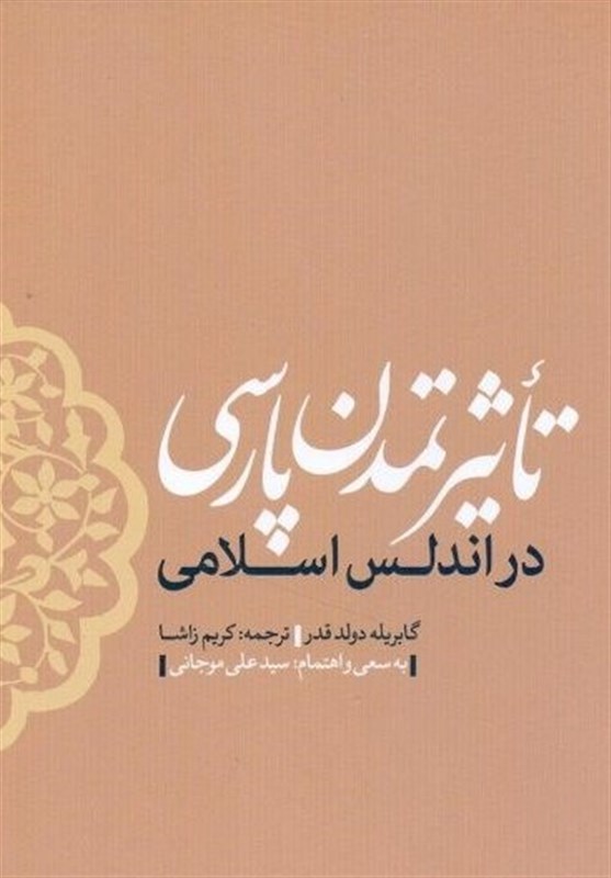 نگاهی به «تأثیر تمدن پارسی در آندلس اسلامی»