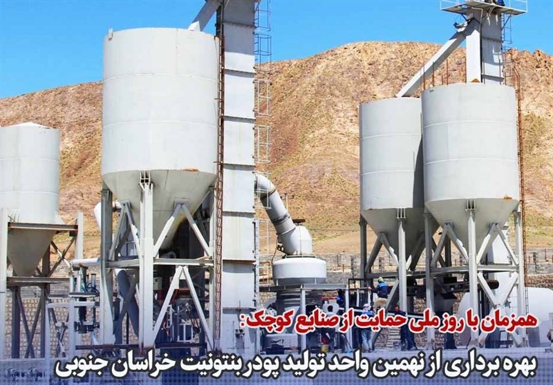 فاز یک کارخانه تولید پودر بنتونیت در خراسان جنوبی افتتاح شد