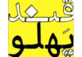 نخستین دوره جشنواره ملی "قند پهلو" در استان ایلام برگزار میشود