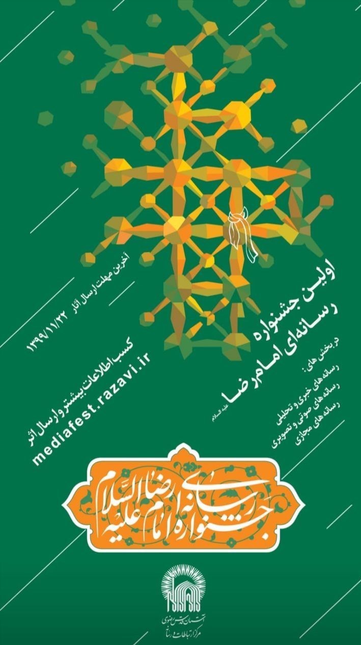نخستین جشنواره رسانه‌ای امام رضا(ع) برگزار می‌شود