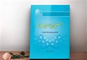 «آتش تأویل بر خرمن تنزیل» منتشر شد