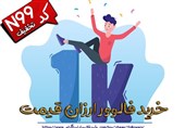 بهترین سایت خرید فالوور ارزان قیمت چیست؟