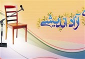 کرسیهای آزاد اندیشی در دانشگاههای آزاد استان اصفهان برپا شده است