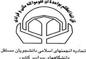 برگزاری نشست سالیانه اتحادیه انجمن های اسلامی دانشجویان مستقل به شکل مجازی