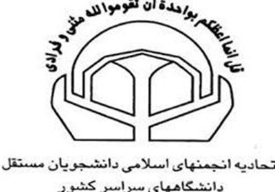  انتخاب اعضای جدید شورای مرکزی اتحادیه انجمن‌های اسلامی دانشجویان مستقل 