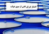 پیش بینی فروش 70 هزار میلیارد تومان اوراق نفتی در بودجه 1400+جدول