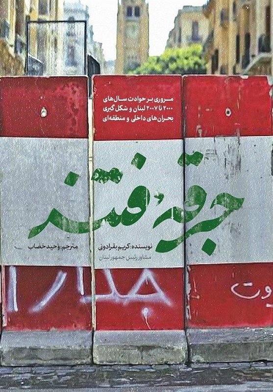 «جرقه فتنه» منتشر می‌شود/ ترجمه اسنادی از یک مقام سیاسی لبنان