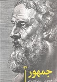 «جمهور» افلاطون بار دیگر میهمان کتابفروشی‌ها شد