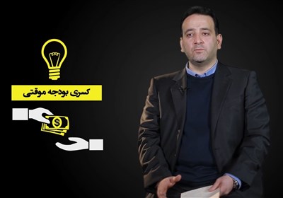 آیا انتشار اوراق و استقراض داخلی راهحل مناسبی برای جبران کسری بودجه است؟