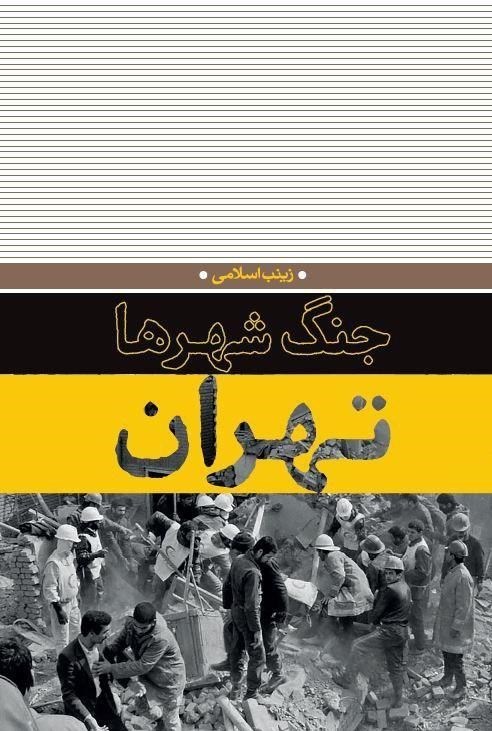 کتاب «جنگ شهرها در تهران» در خبرگزاری تسنیم بررسی می‌شود/ روایتی از بمباران‌های شهر تهران