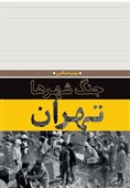 کتاب جنگ شهرها در تهران