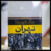 مراسم رونمایی از کتاب جنگ شهرها-تهران
