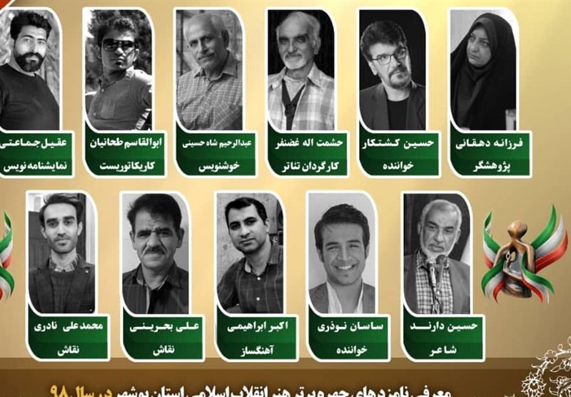 چهره‌های برتر سال هنر انقلاب اسلامی در استان بوشهر معرفی می‌شوند