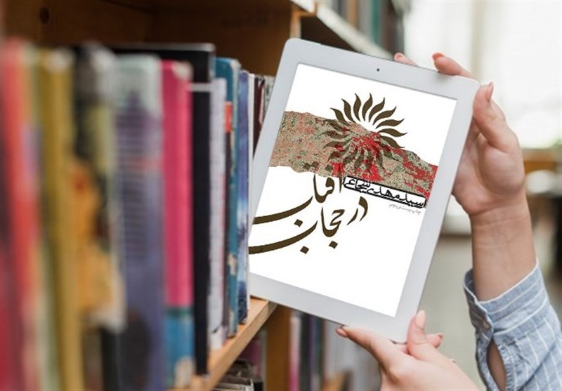 &quot;آفتاب در حجاب&quot; روایتی از کودکی تا اسارت حضرت زینب(س)