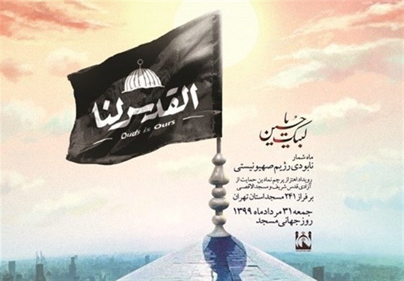 اهتزار پرچم حمایت از آزادی مسجدالأقصی در 241 مسجد تهران