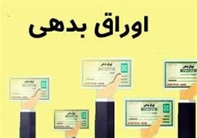  سال ۹۸ چه میزان اوراق منتشر شد؟/فقط نصف اوراق دولتی نقد بود 