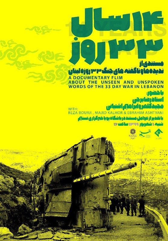 رونمایی از مستندی جدید از جنگ «33 روزه لبنان» با روایت سه خبرنگار ایرانی در تسنیم
