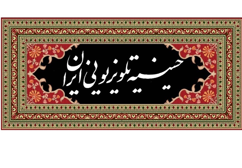 حسینیه ایران از امروز دوباره راه افتاد